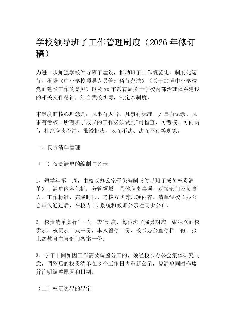 学校领导班子工作管理制度（2026年修订稿）