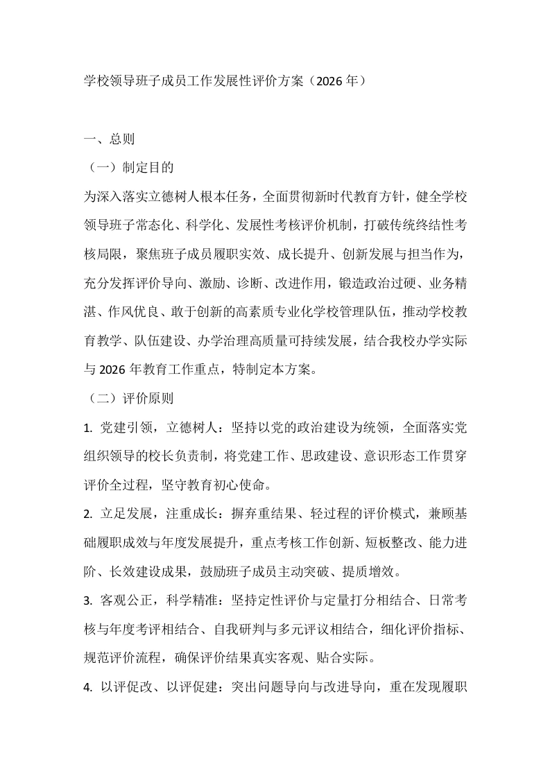 学校领导班子成员工作发展性评价方案（2026年）