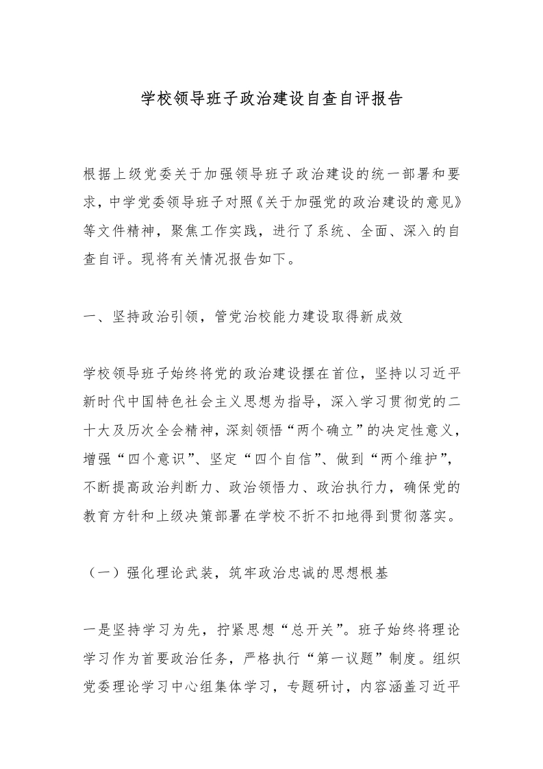 学校领导班子政治建设自查自评报告-教务文库