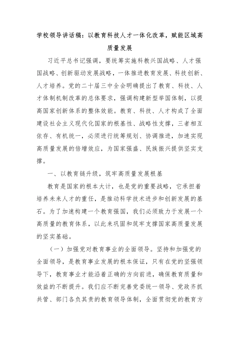 学校领导讲话稿：以教育科技人才一体化改革，赋能区域高质量发展