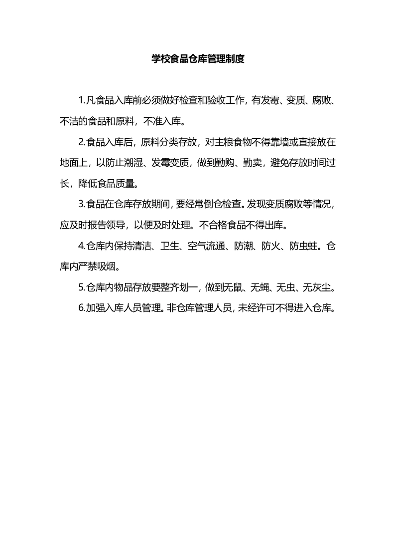 学校食品仓库管理制度-教务文库