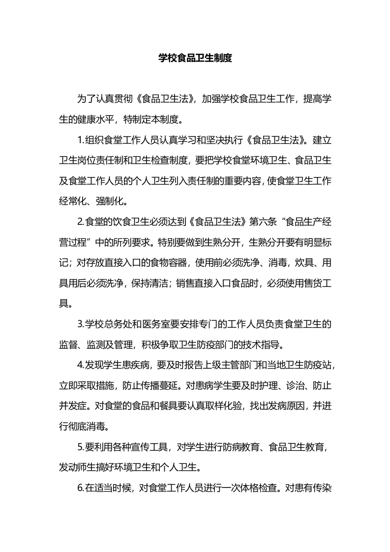 学校食品卫生制度-教务文库
