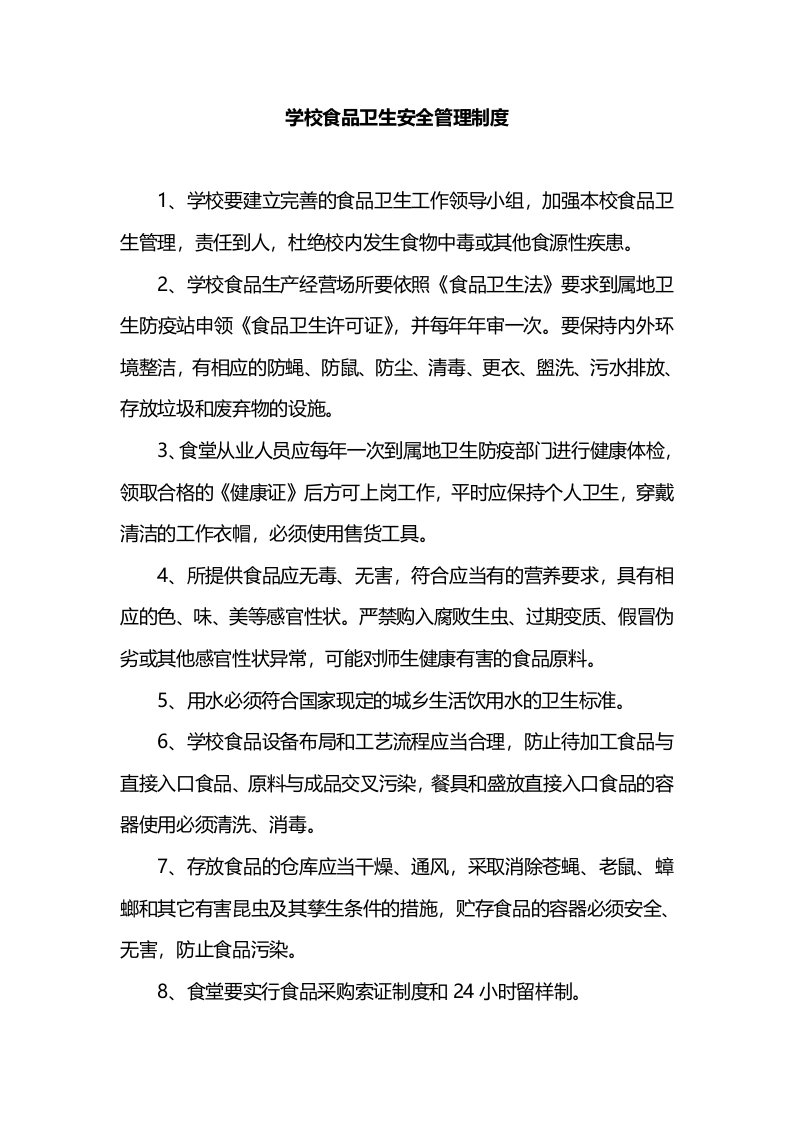 学校食品卫生安全管理制度-教务文库