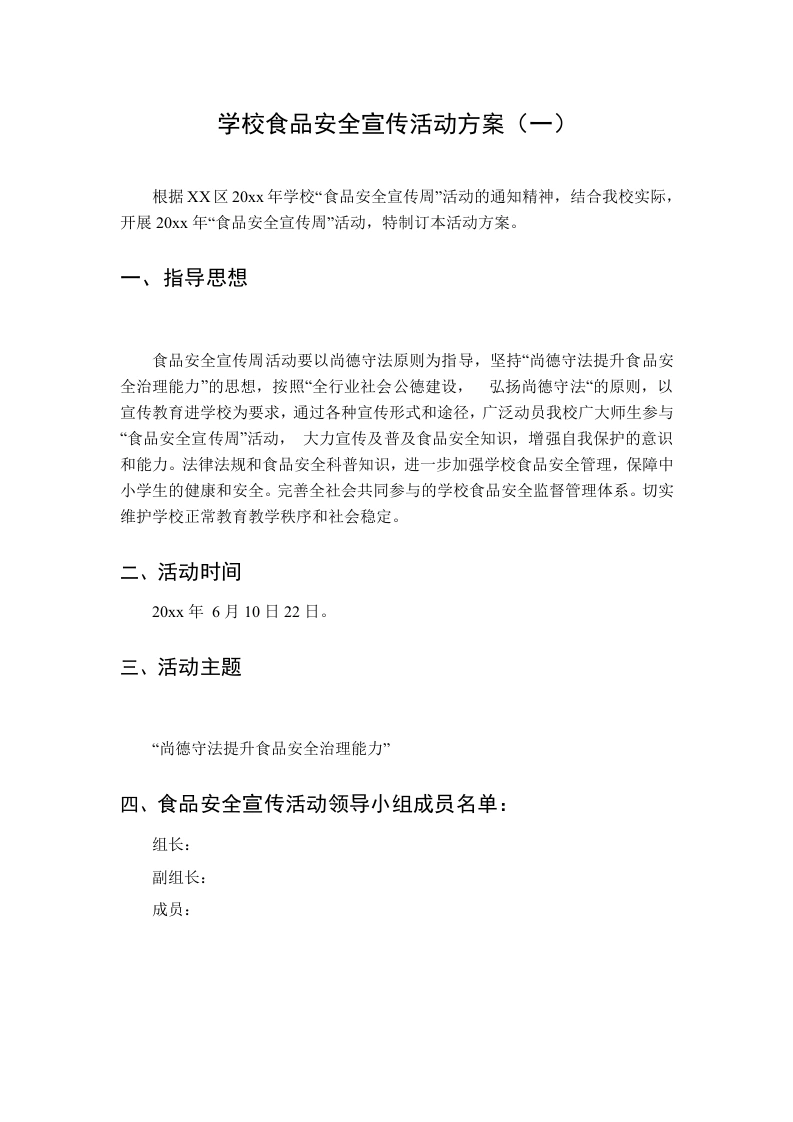 学校食品安全宣传活动方案（一）-教务文库