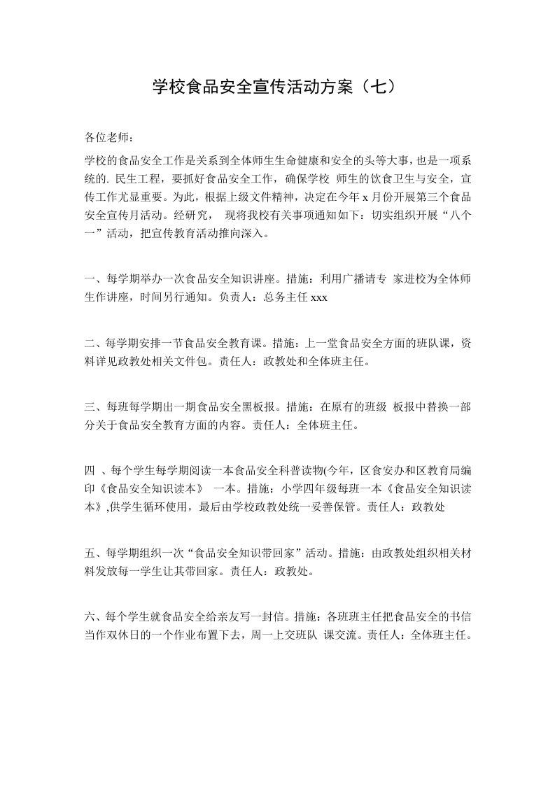 学校食品安全宣传活动方案（七）-教务文库
