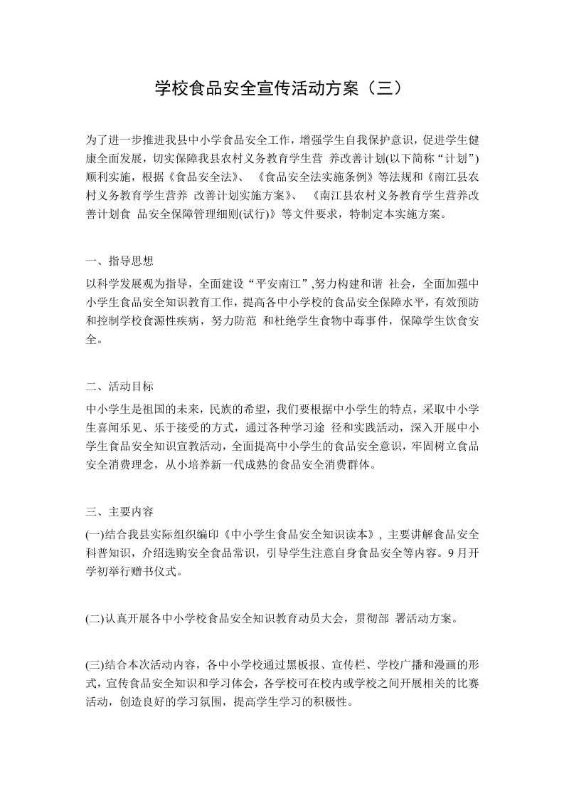 学校食品安全宣传活动方案（三）-教务文库