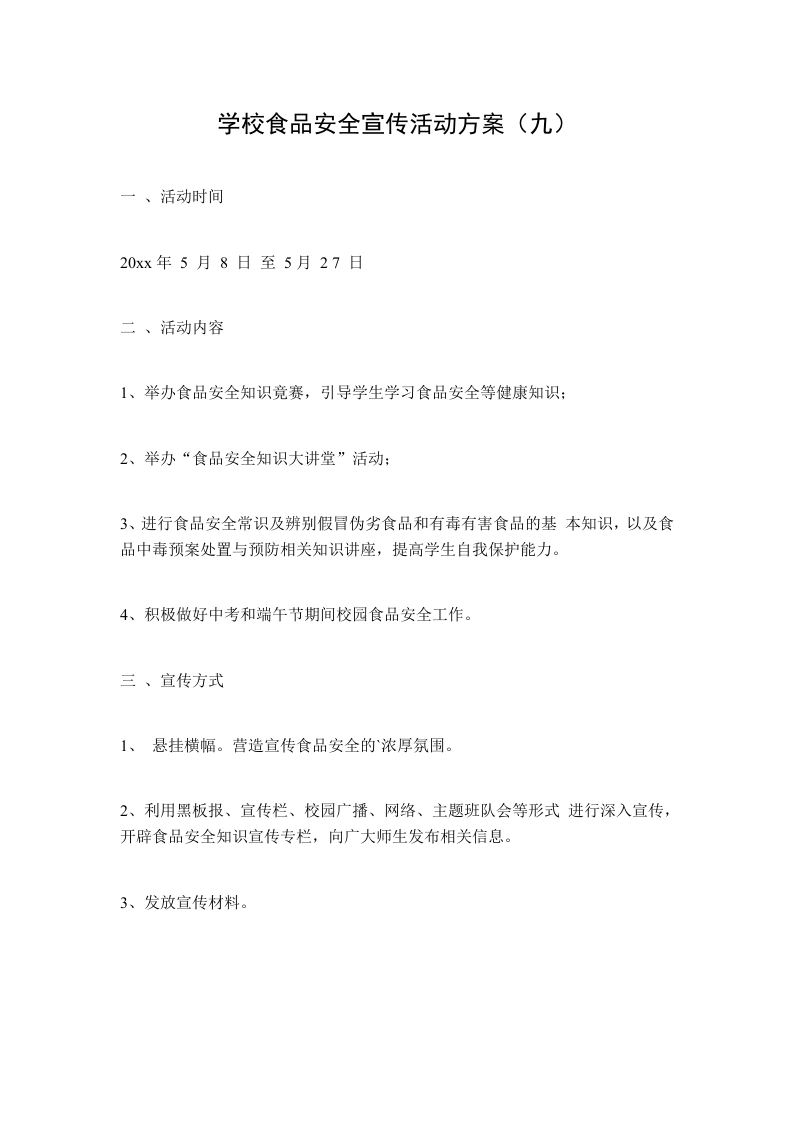 学校食品安全宣传活动方案（九）-教务文库
