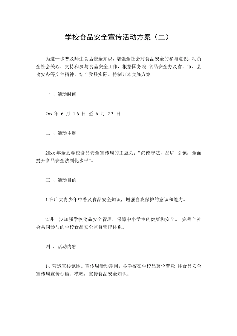 学校食品安全宣传活动方案（二）-教务文库