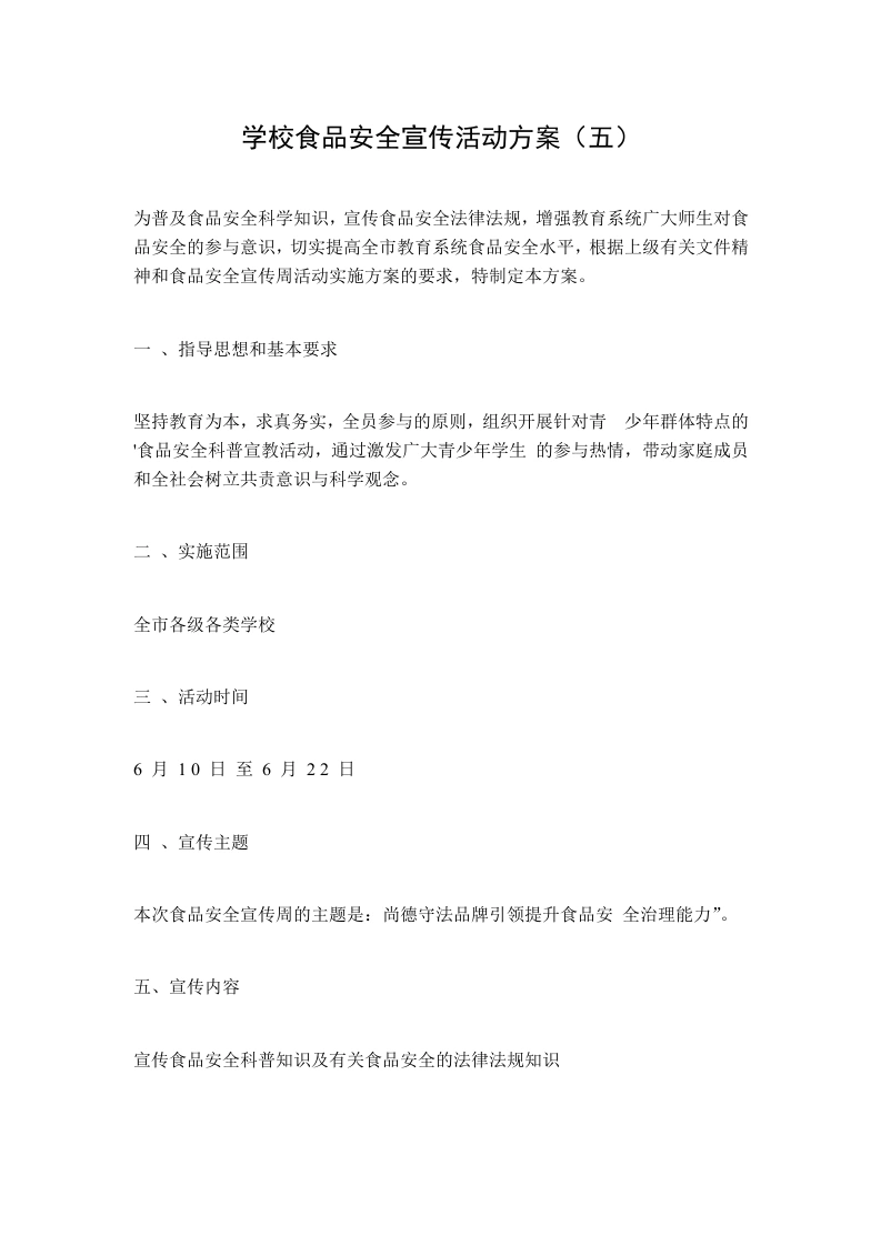 学校食品安全宣传活动方案（五）-教务文库