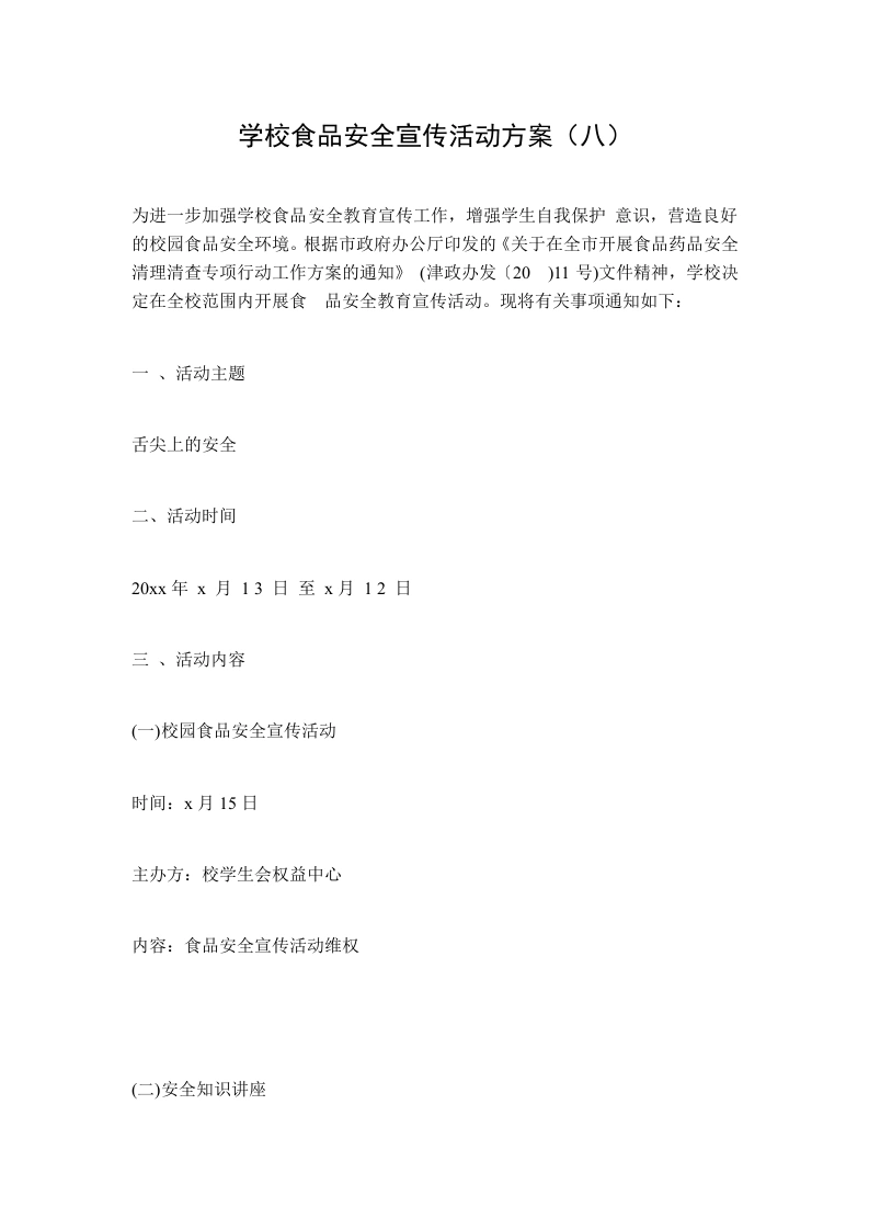 学校食品安全宣传活动方案（八）-教务文库