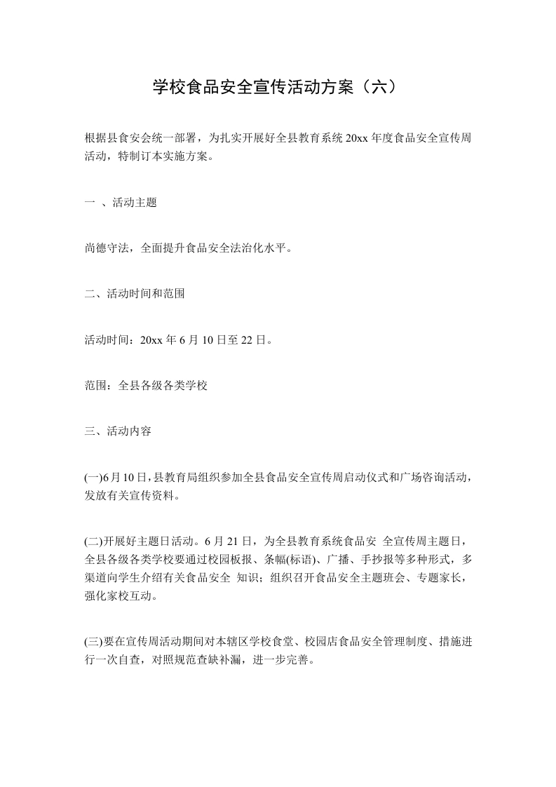 学校食品安全宣传活动方案（六）-教务文库