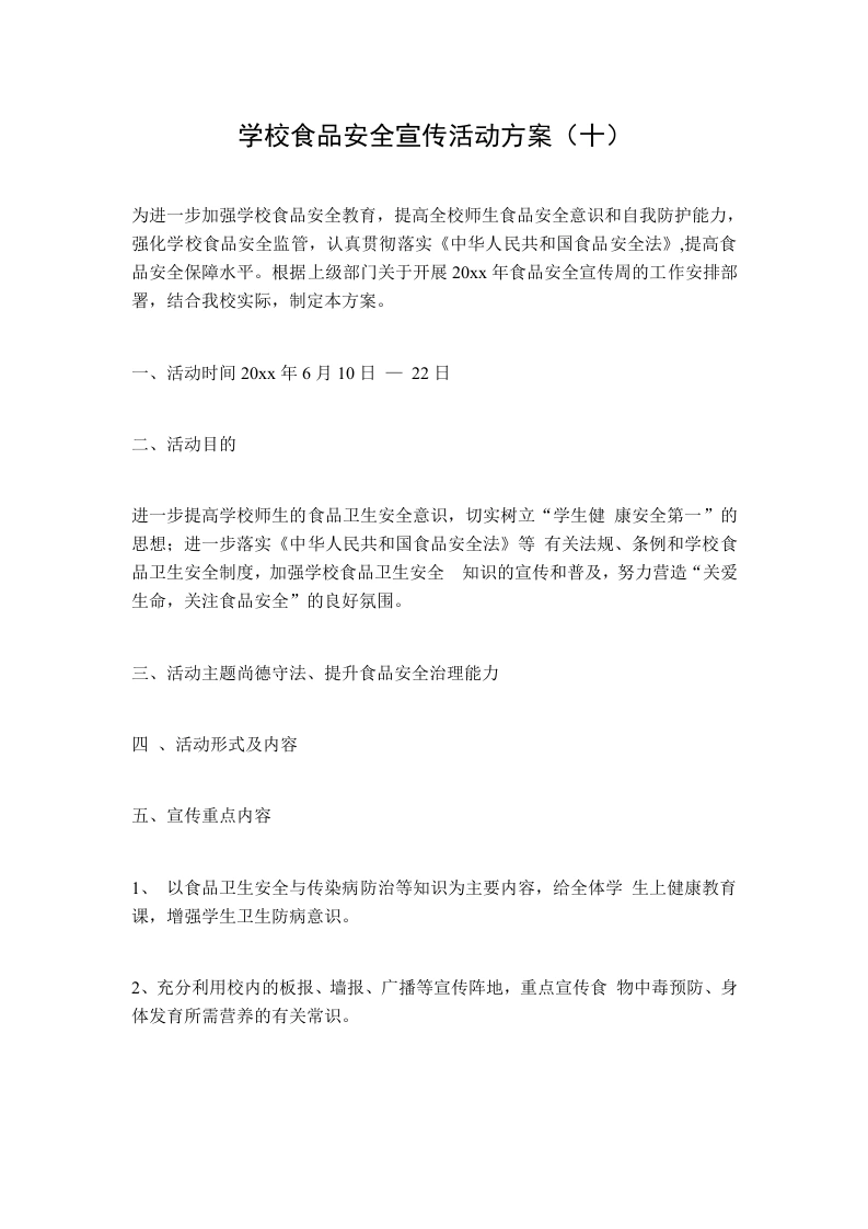 学校食品安全宣传活动方案（十）-教务文库
