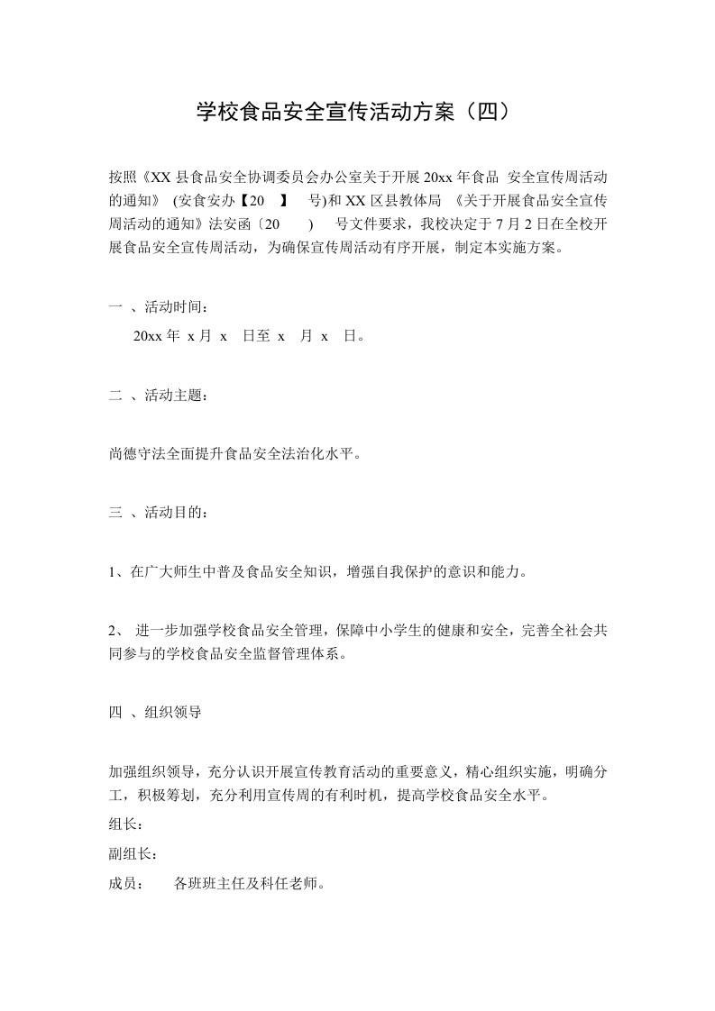 学校食品安全宣传活动方案（四）-教务文库