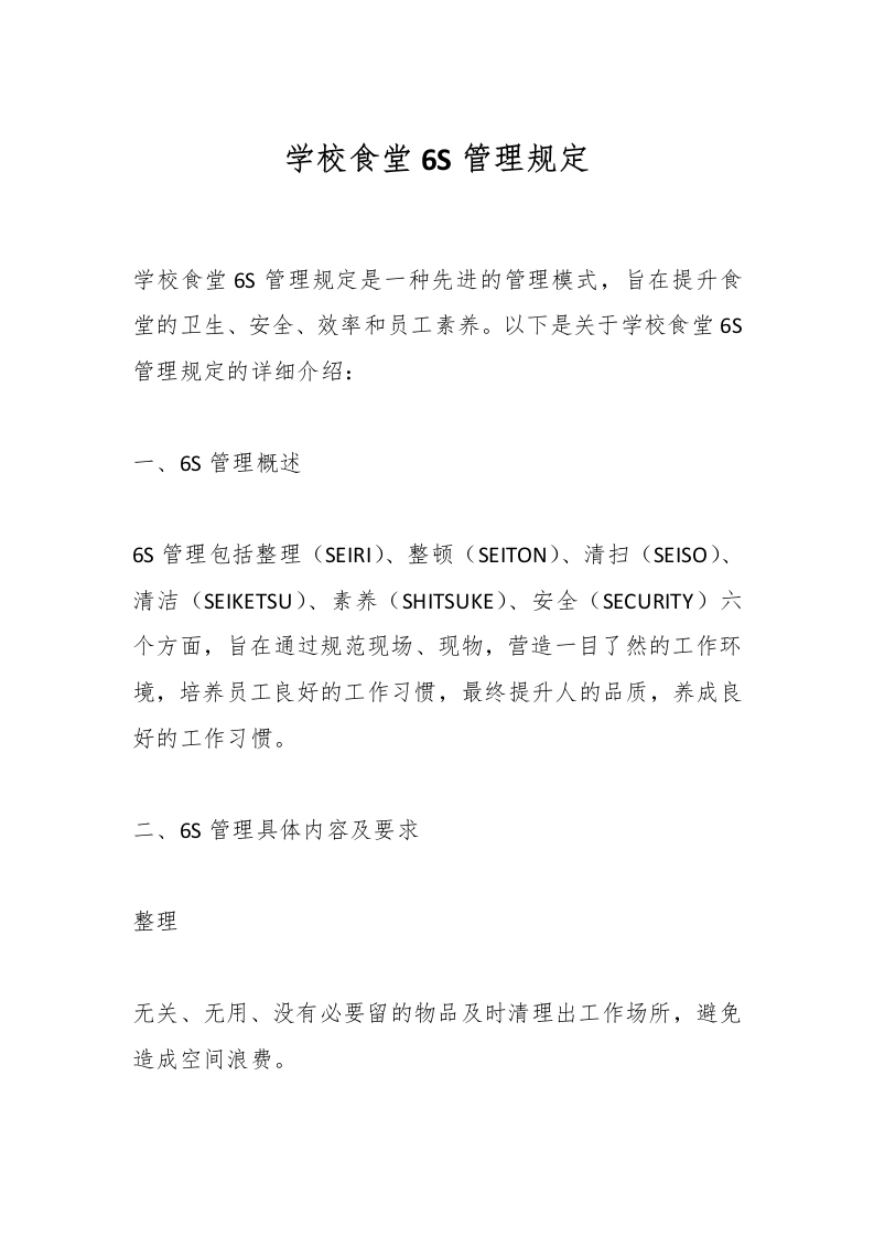 学校食堂6S管理规定-教务文库