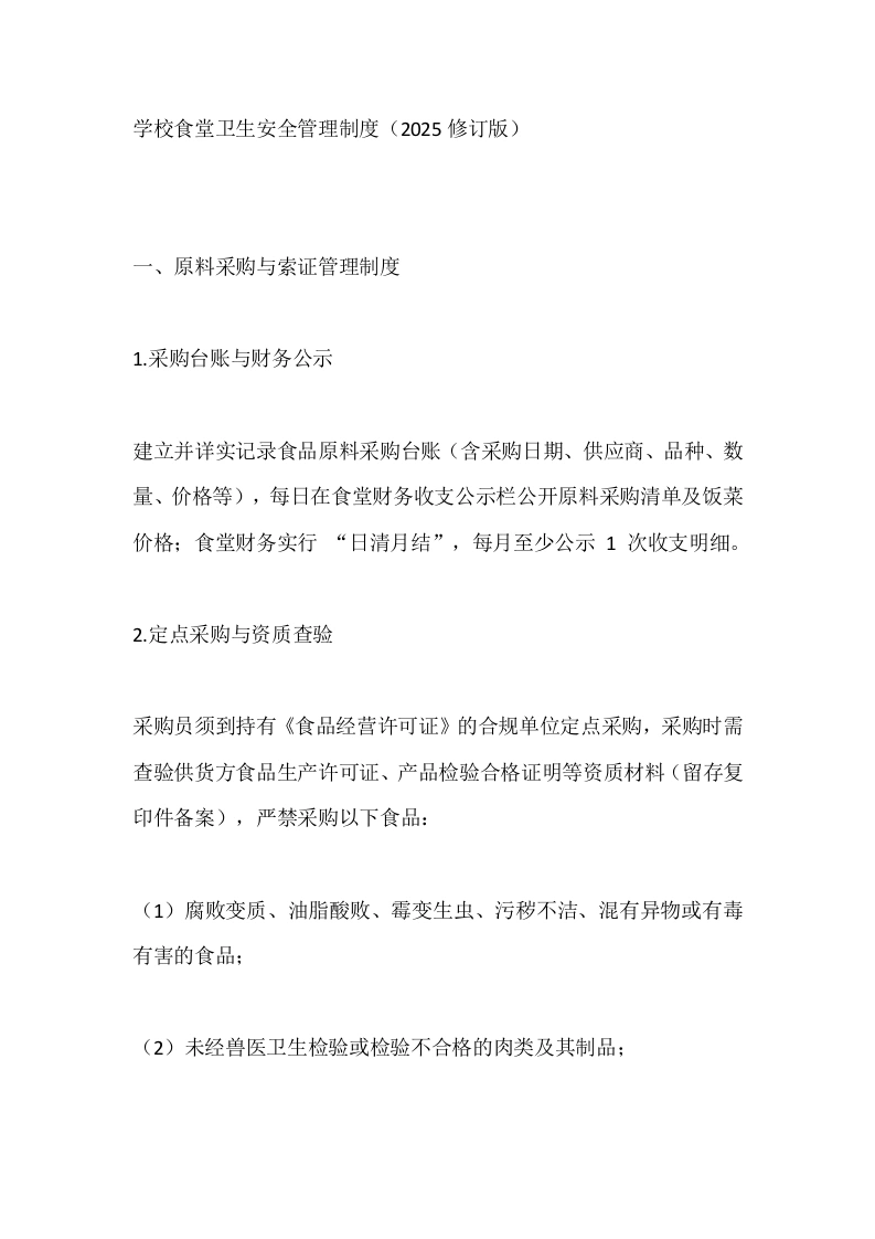 学校食堂卫生安全管理制度（2025修订版）-教务文库