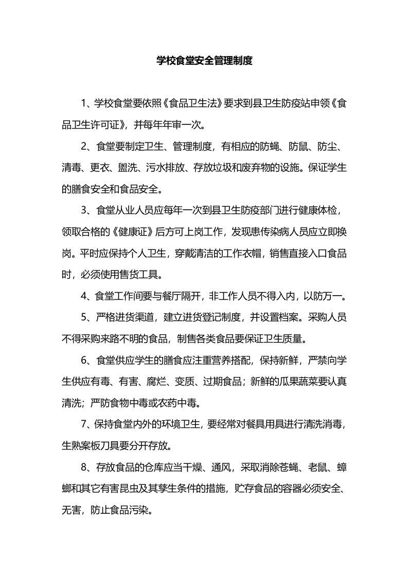 学校食堂安全管理制度-教务文库