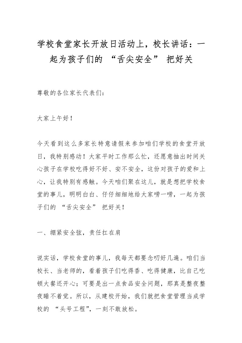 学校食堂家长开放日活动上，校长讲话：一起为孩子们的“舌尖安全”把好关-教务文库