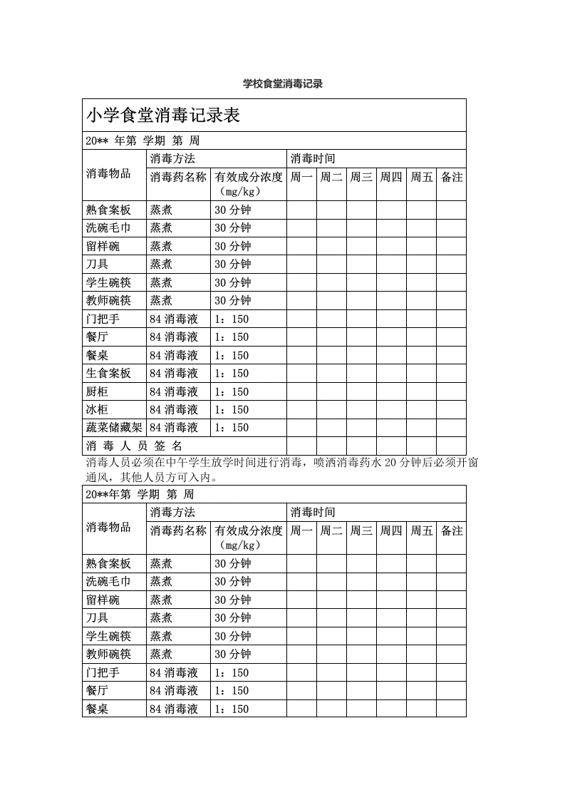 学校食堂消毒记录-教务文库
