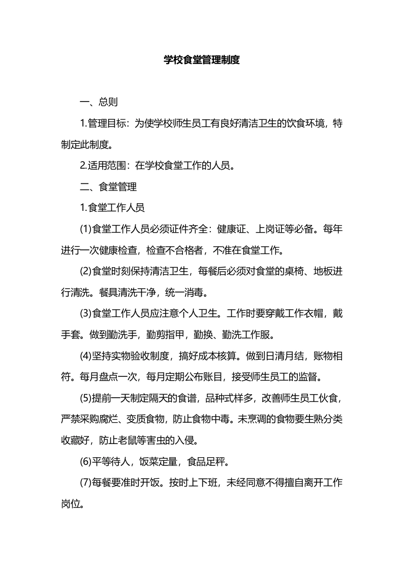 学校食堂管理制度-教务文库