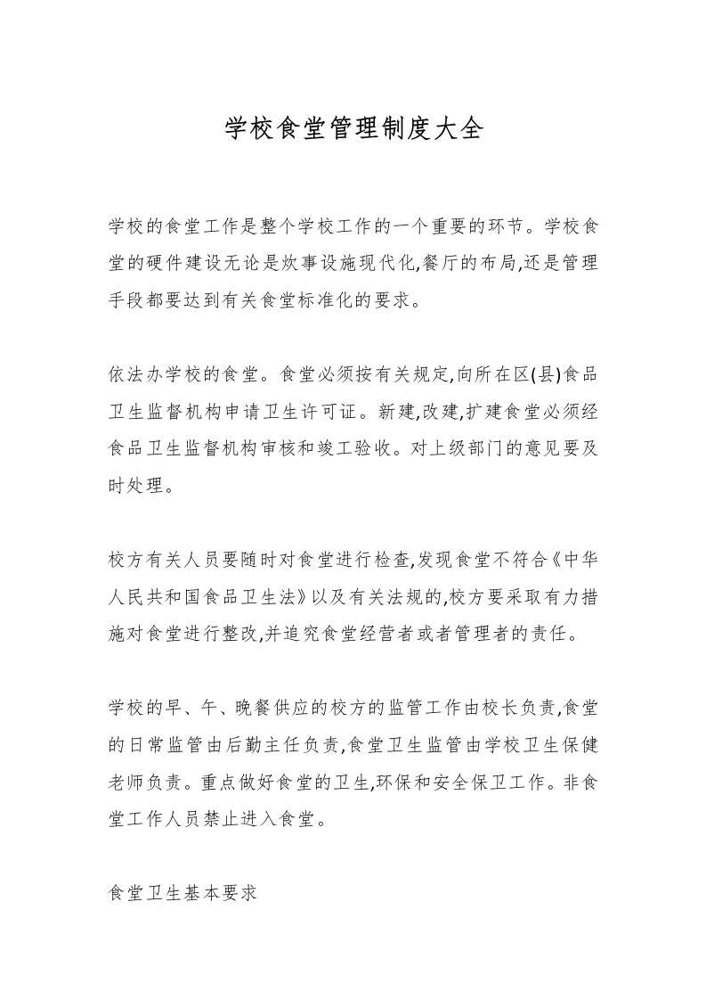 学校食堂管理制度大全-教务文库