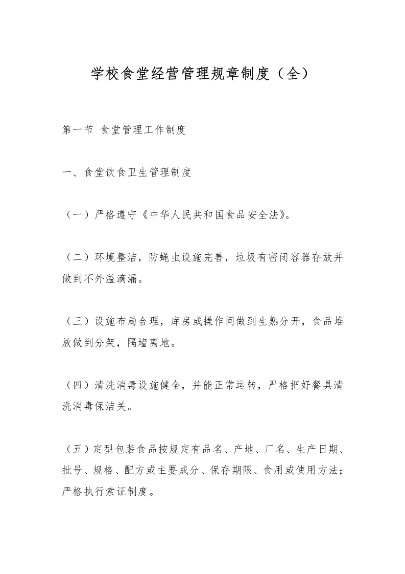 学校食堂经营管理规章制度（全）-教务文库