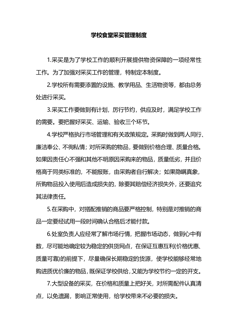 学校食堂采买管理制度-教务文库