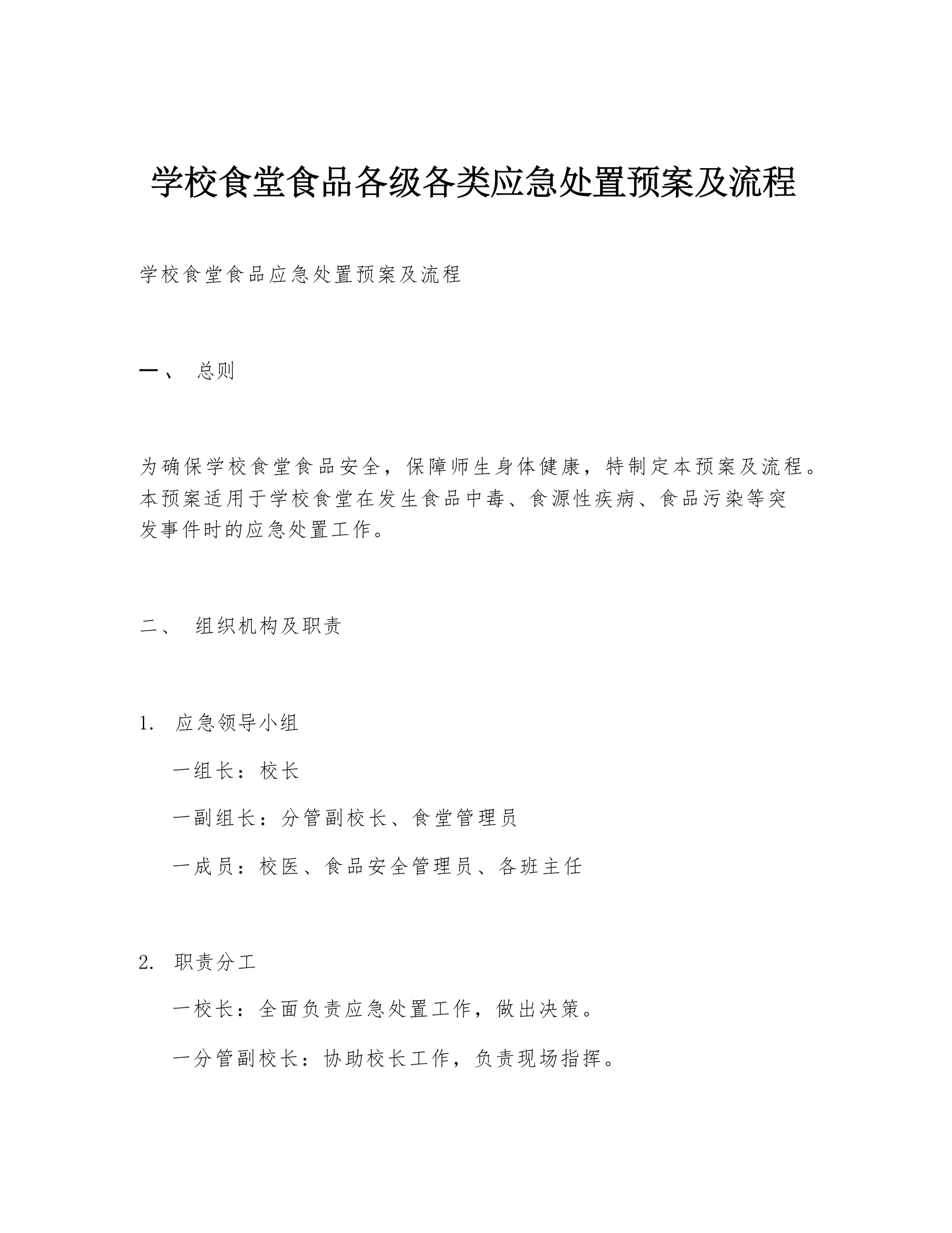 学校食堂食品各级各类应急处置预案及流程-教务文库