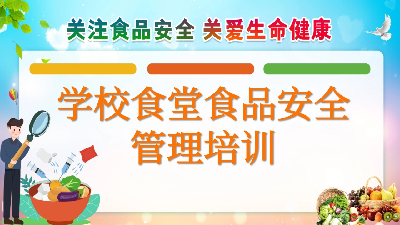 学校食堂食品安全管理培训