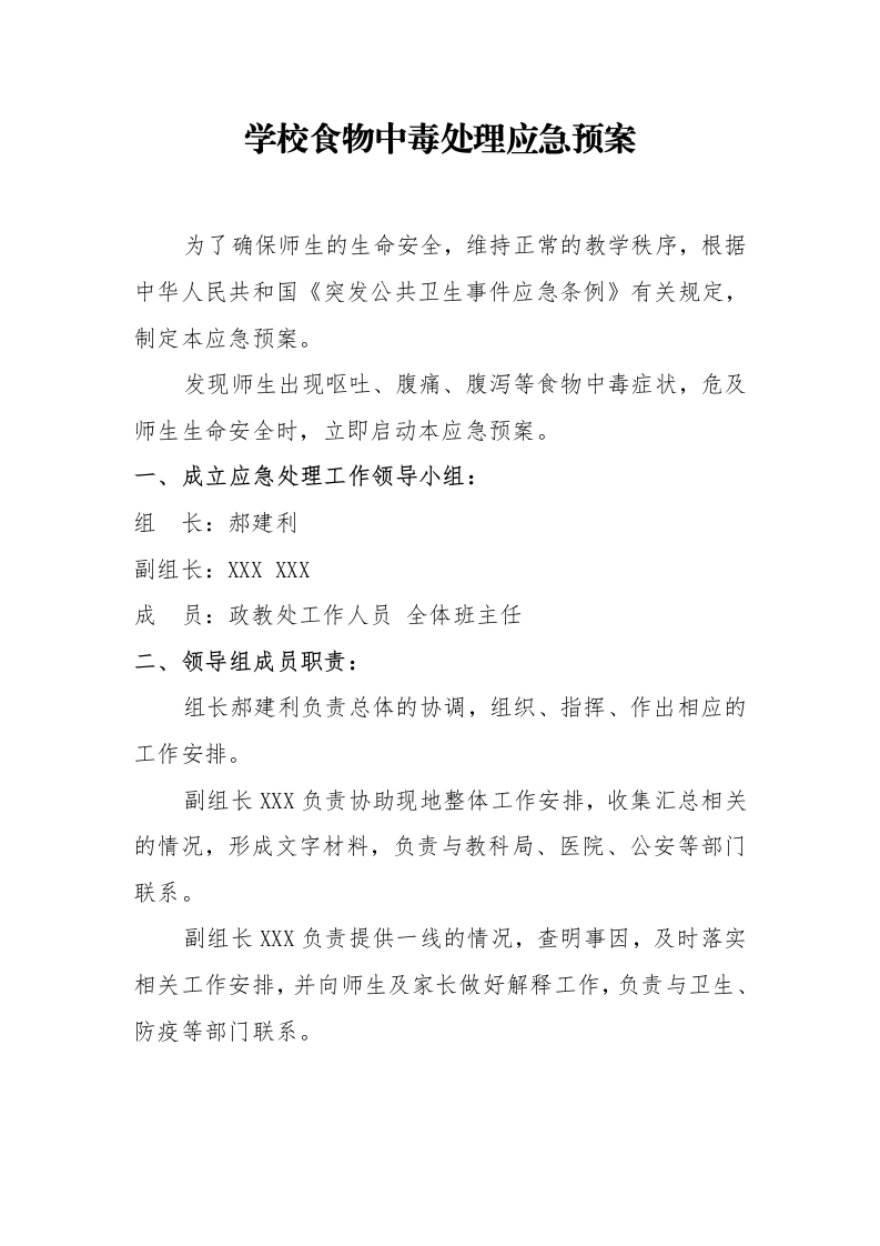 学校食物中毒处理应急预案-教务文库