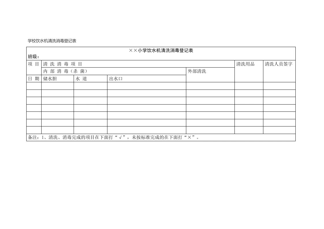 学校饮水机清洗消毒登记表-教务文库