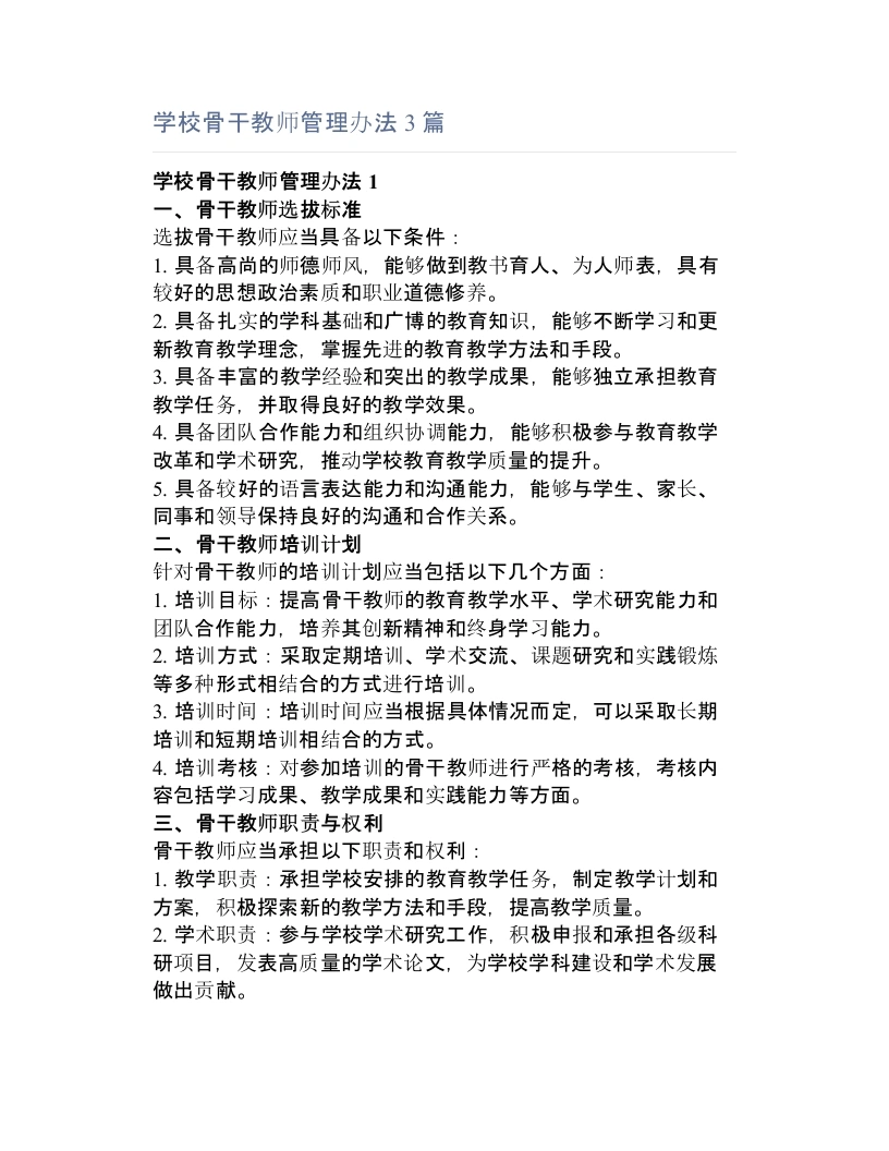学校骨干教师管理办法3篇-教务文库