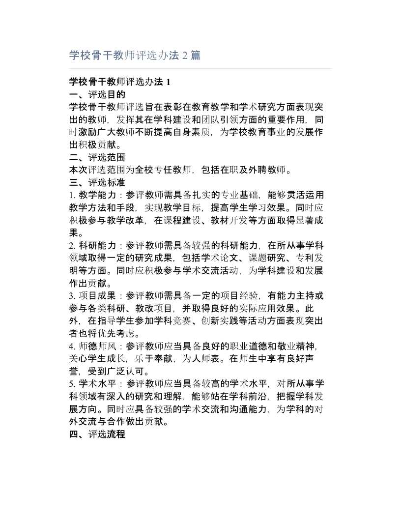 学校骨干教师评选办法篇