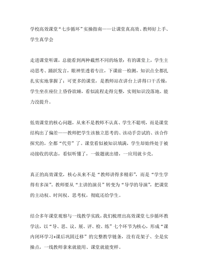 学校高效课堂“七步循环”实操指南——让课堂真高效、教师好上手、学生真学会-教务文库