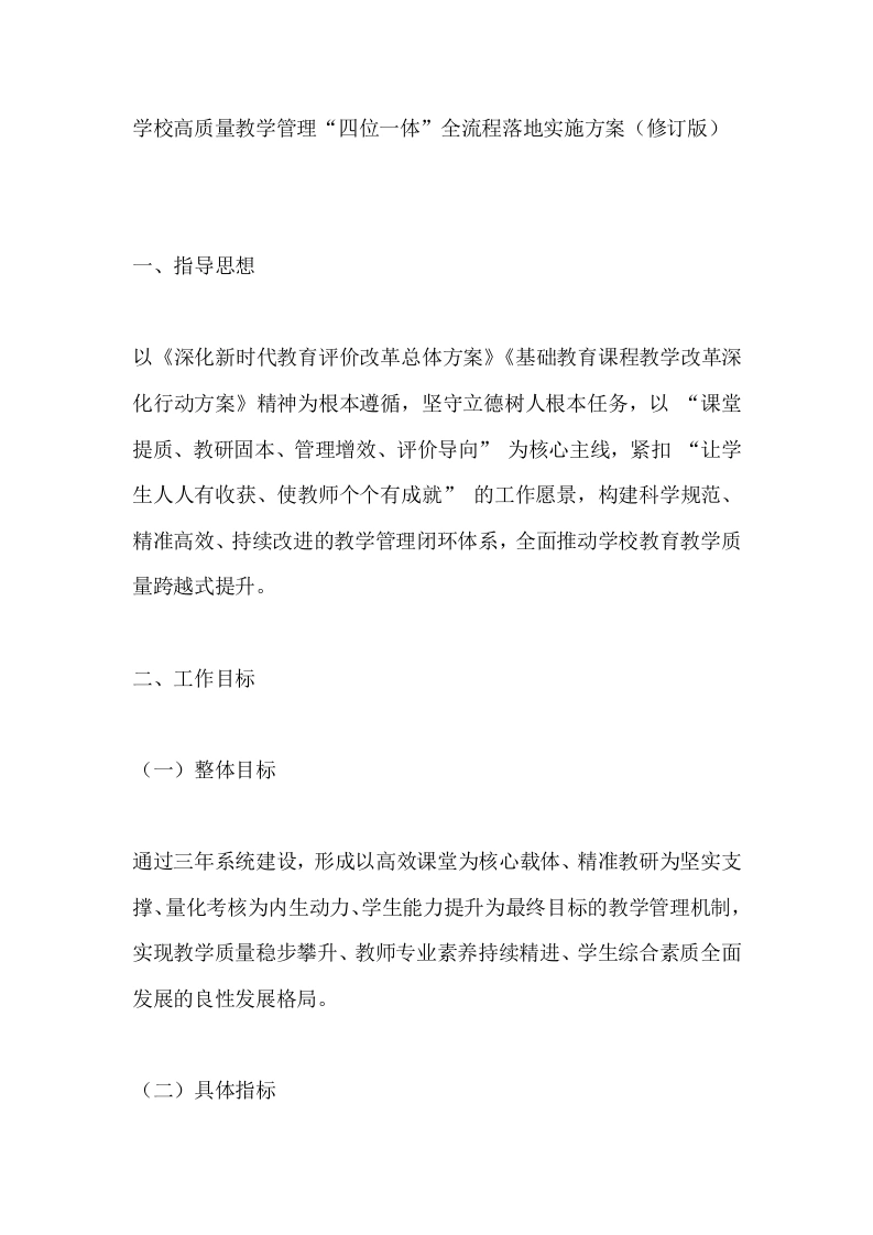 学校高质量教学管理“四位一体”全流程落地实施方案（修订版）