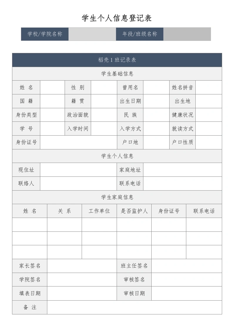 学生个人信息登记表-教务文库