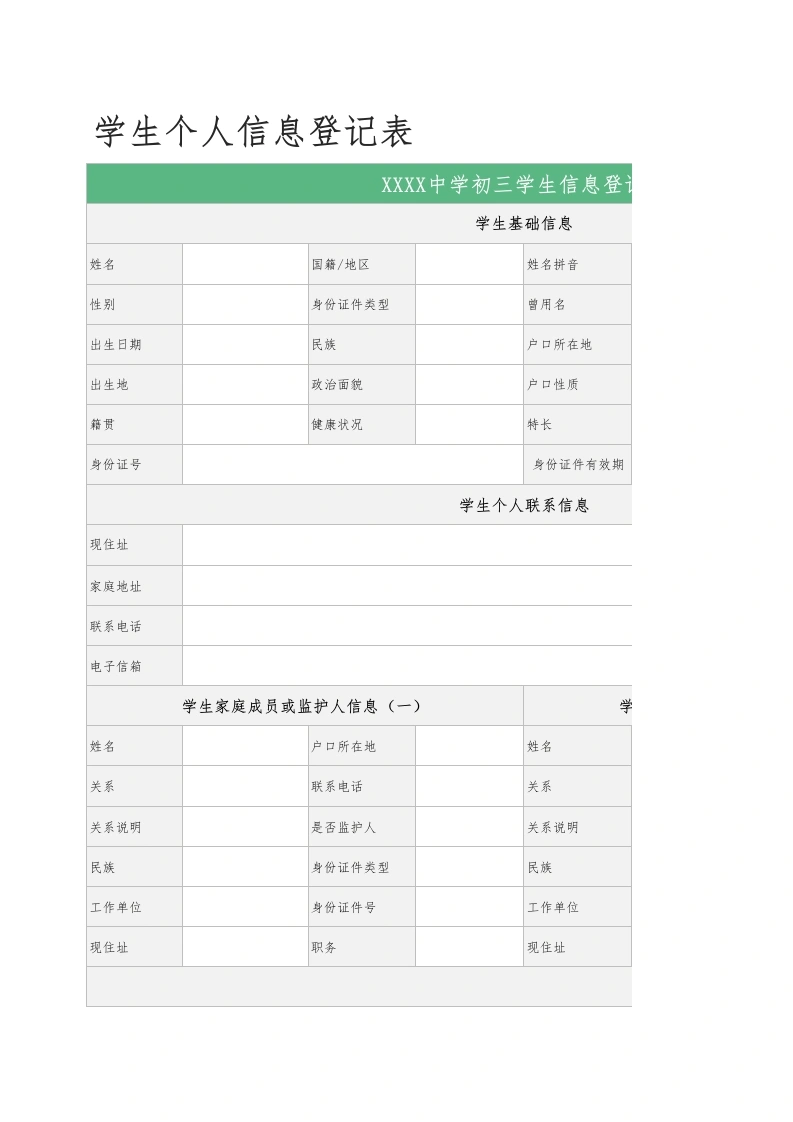 学生个人信息登记表1-教务文库