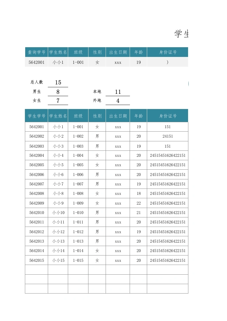 学生信息表-学生花名册1-教务文库