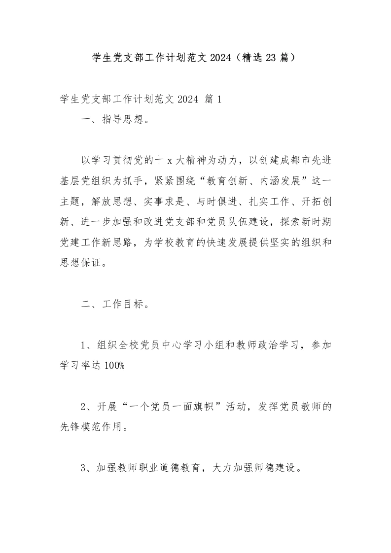 学生党支部工作计划范文2024（精选23篇）-教务文库
