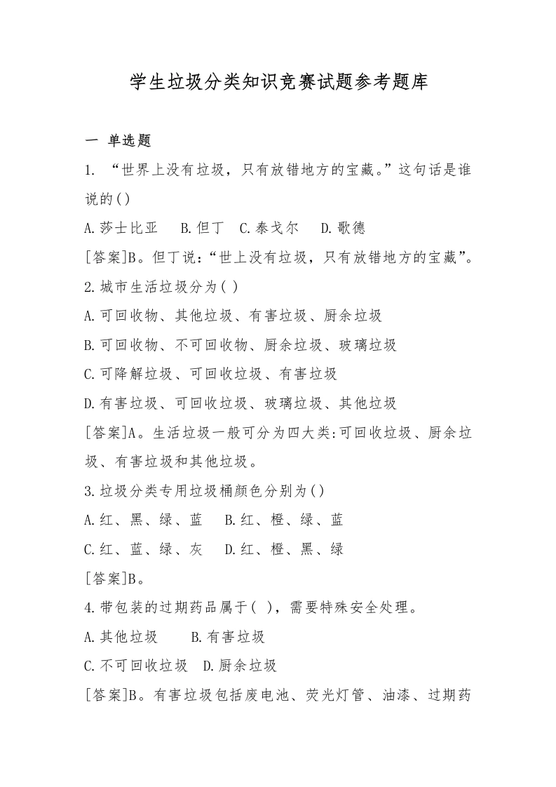 学生垃圾分类知识竞赛试题参考题库-教务文库