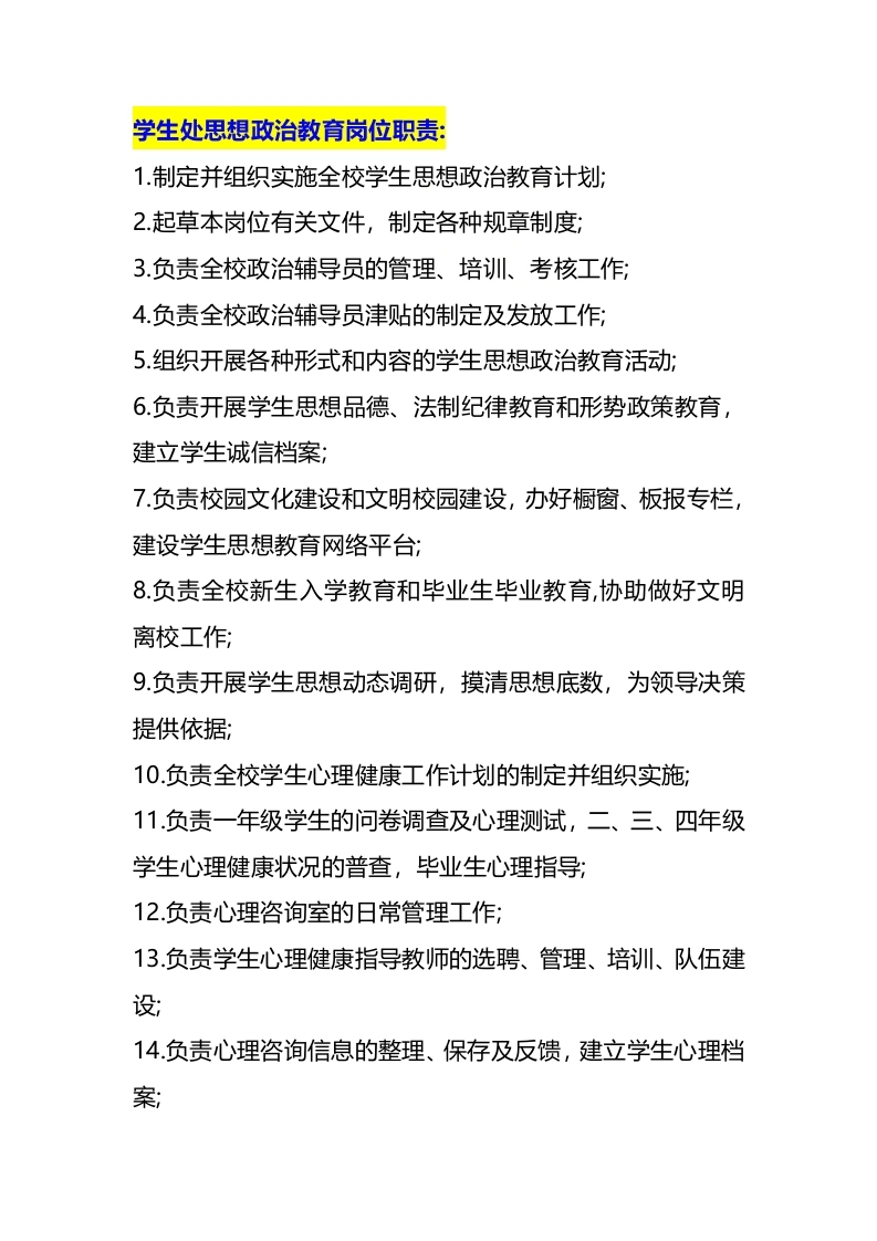 学生处思想政治教育岗位职责-教务文库