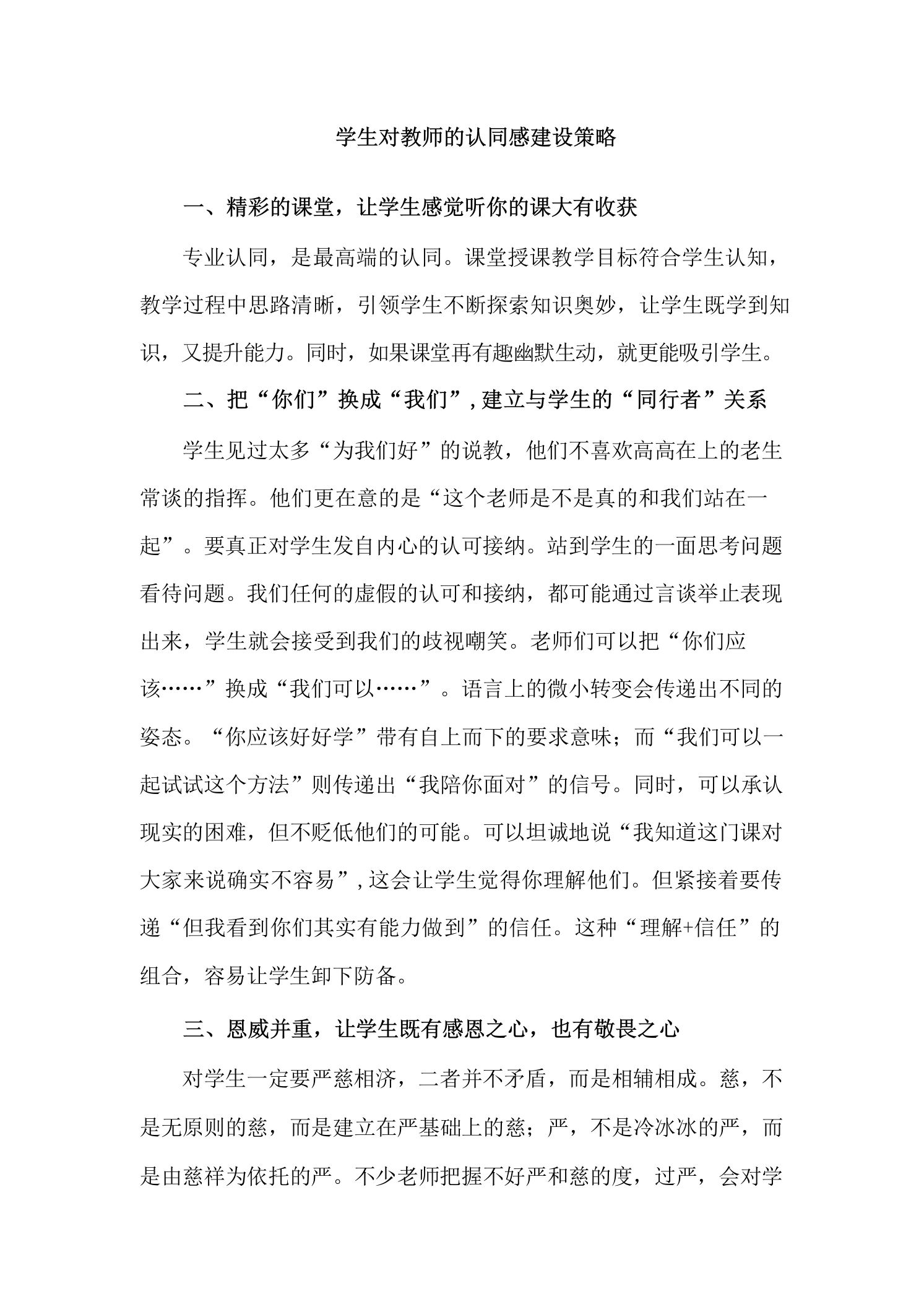 学生对教师的认同感建设策略-教务文库