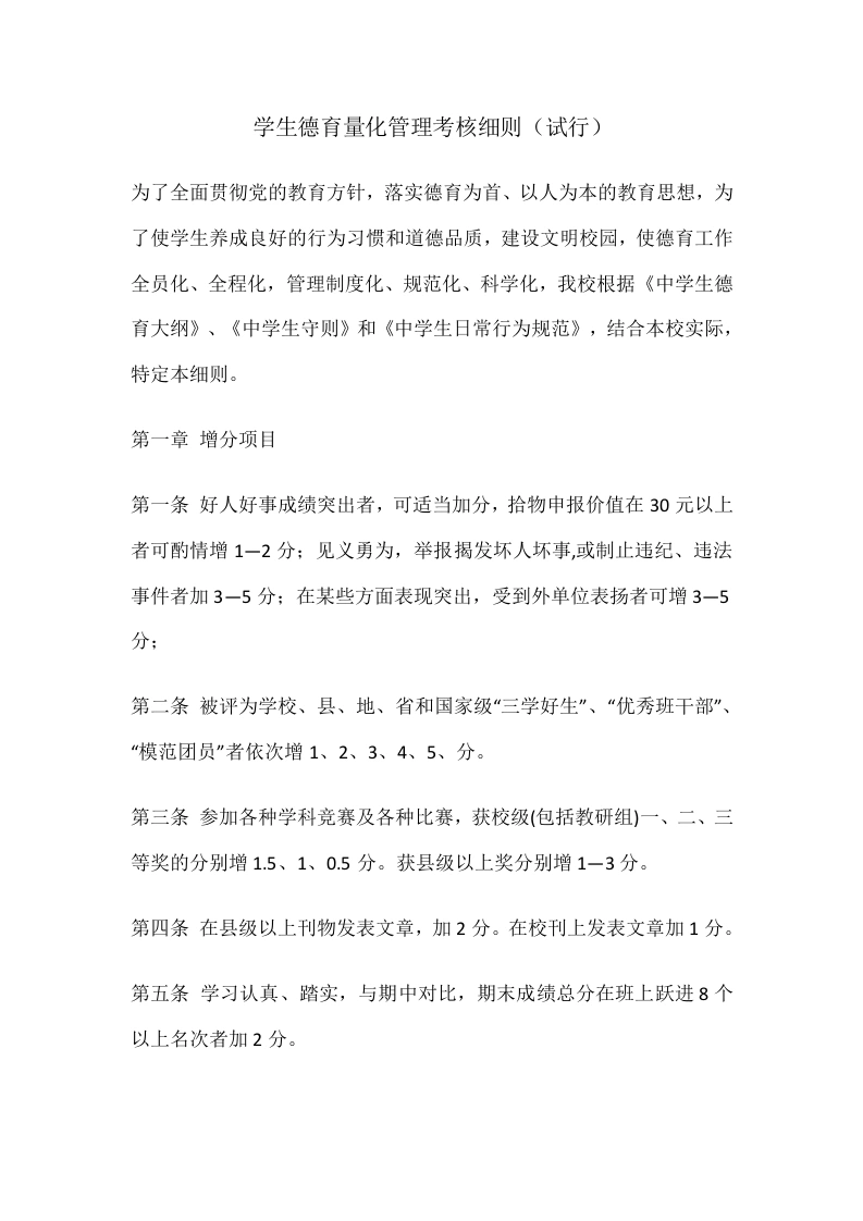 学生德育量化管理考核细则-教务文库