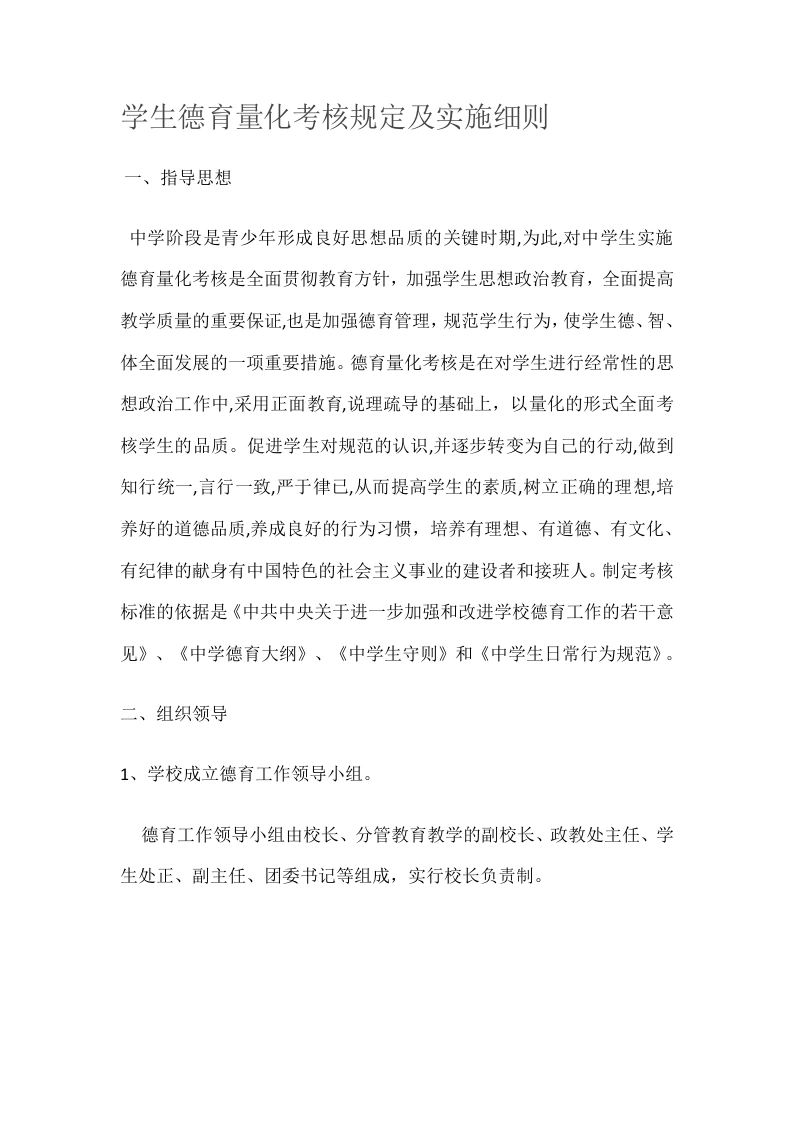 学生德育量化考核规定及实施细则-教务文库