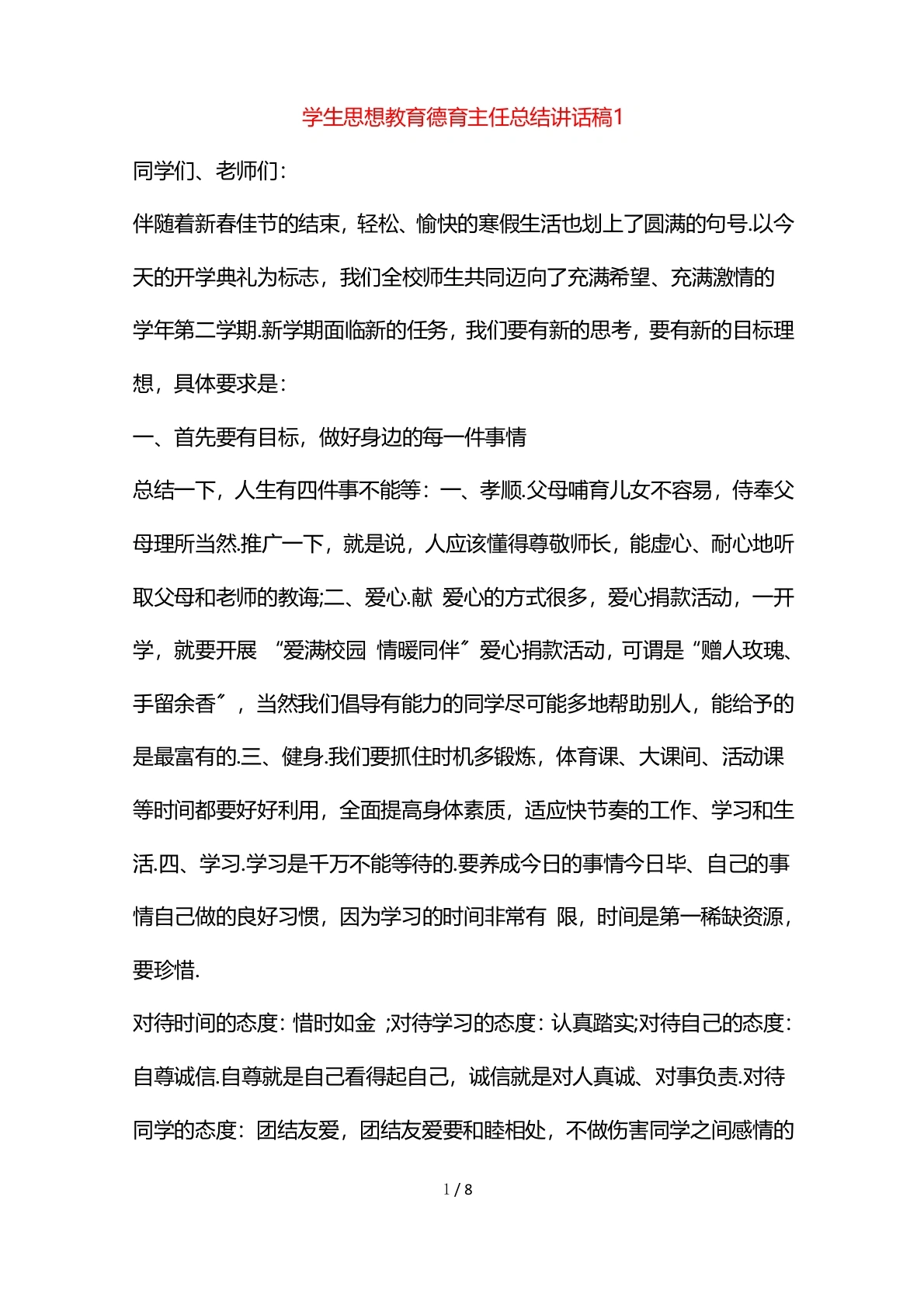学生思想教育德育主任总结讲话稿1-教务文库