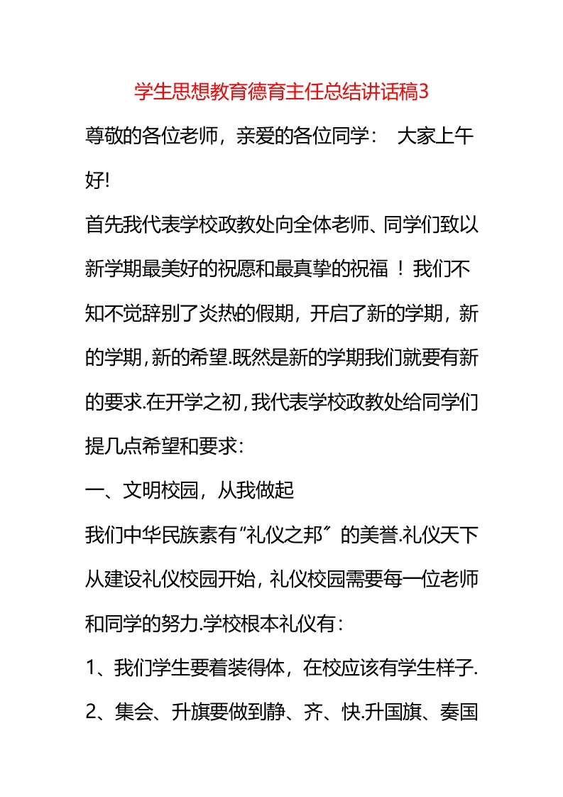 学生思想教育德育主任总结讲话稿3-教务文库