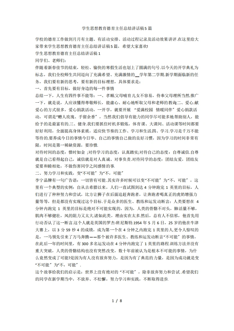 学生思想教育德育主任总结讲话稿5篇-教务文库