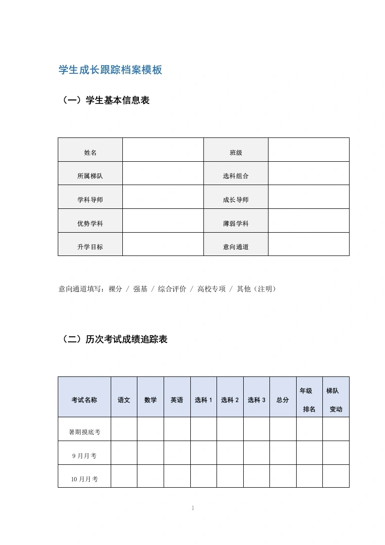 学生成长跟踪档案模板-教务文库