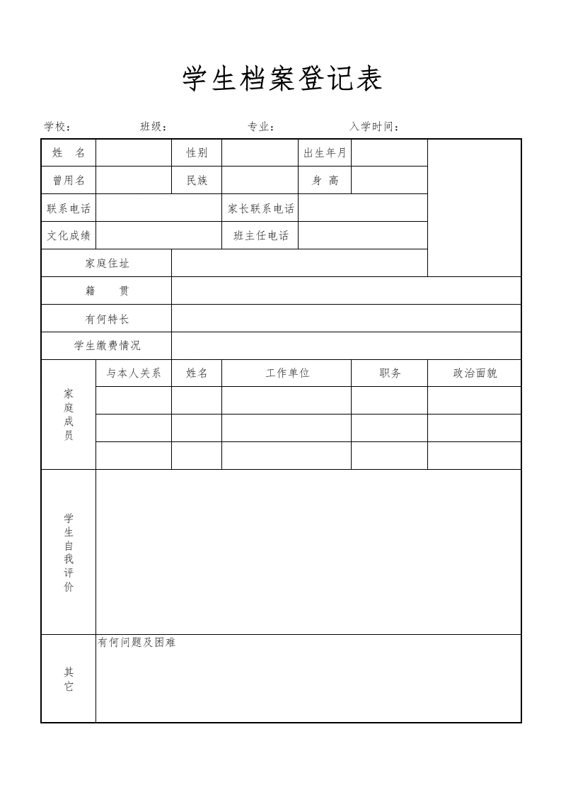 学生档案登记表格1-教务文库