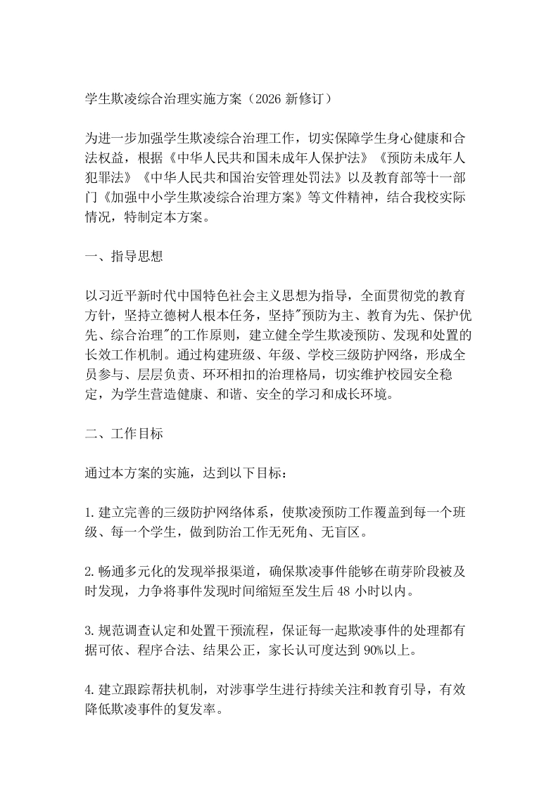 学生欺凌综合治理实施方案（2026新修订）-教务文库