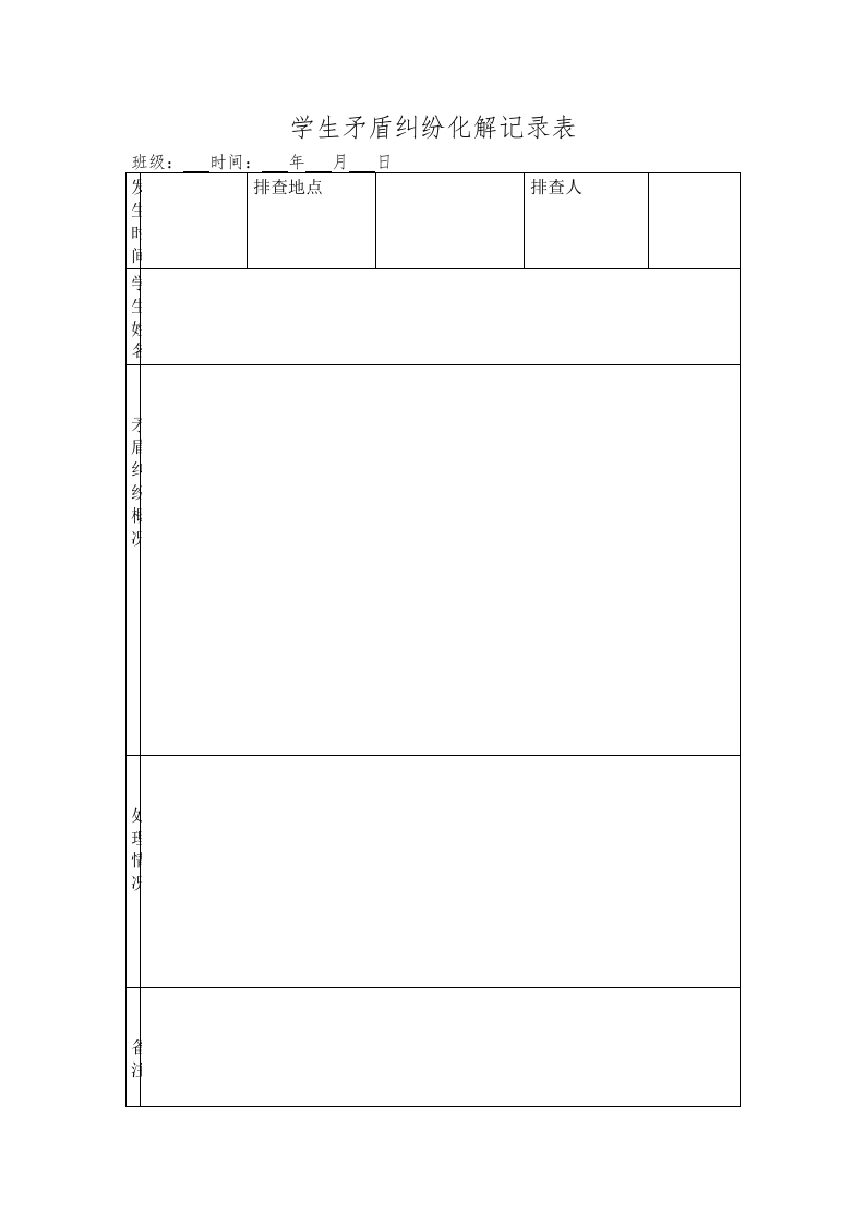 学生矛盾纠纷化解记录表-教务文库